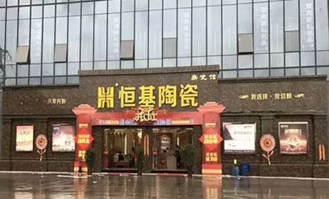 驚艷全城，恒基陶瓷云陽鼎瓷館盛裝開業(yè)！